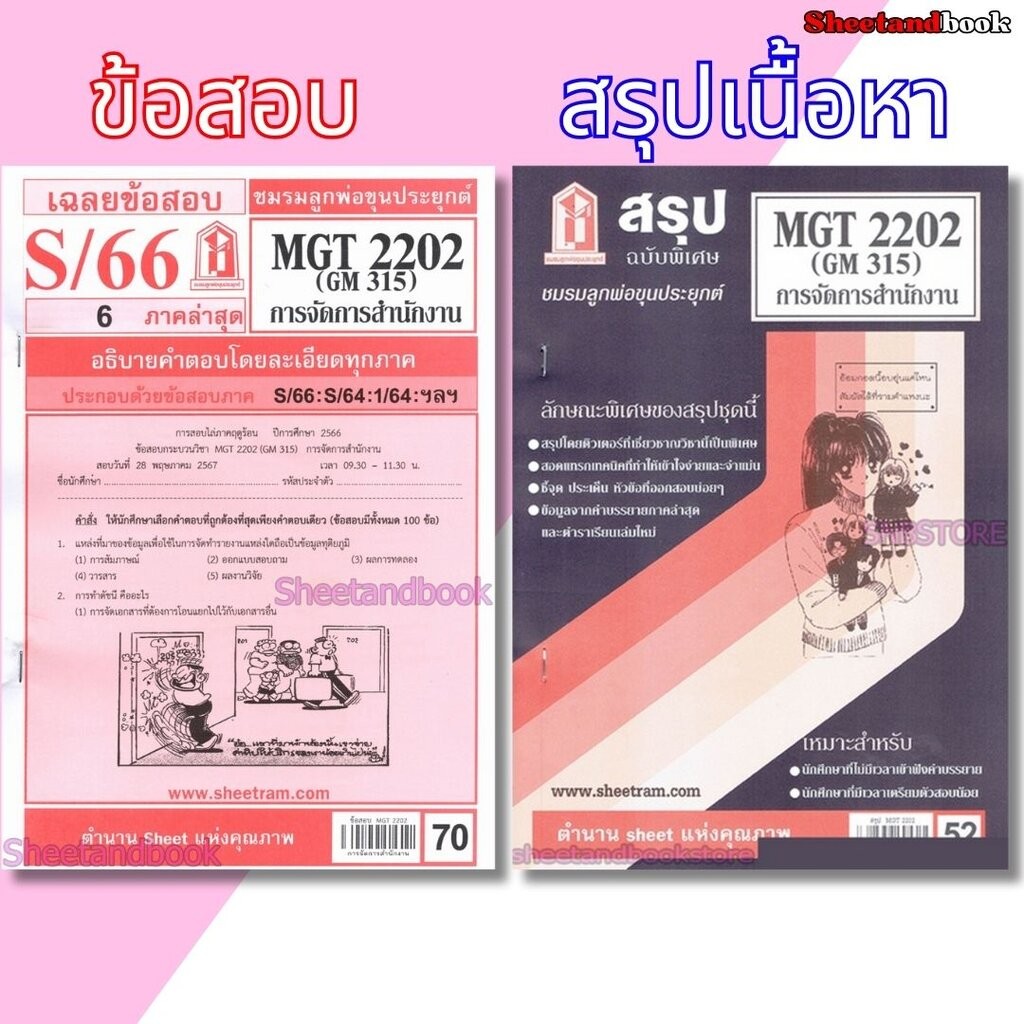 ชีทราม MGT2202 (GM 315) การบริหารสำนักงาน Sheetandbook