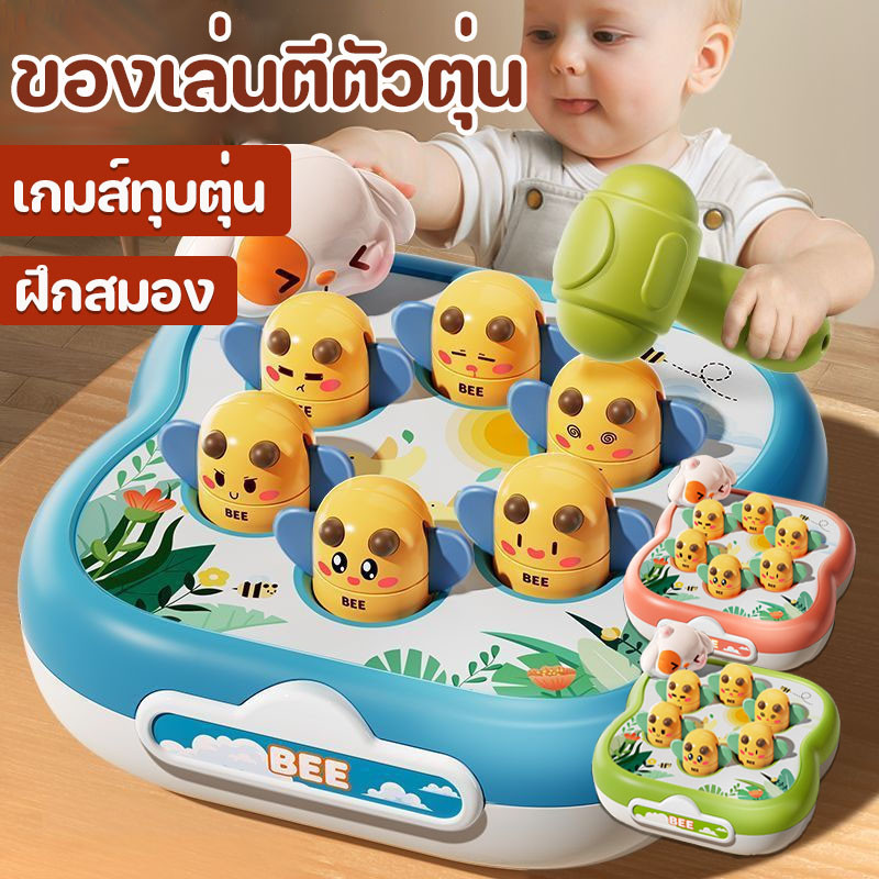 พร้อมส่ง ของเล่นเด็ก ของเล่นตีตัวตุ่น ของเล่นตีหัว ตีตุ่น เกมส์ทุบตุ่น ฝึกสมอง ของเล่นเสริมพัฒนาการ