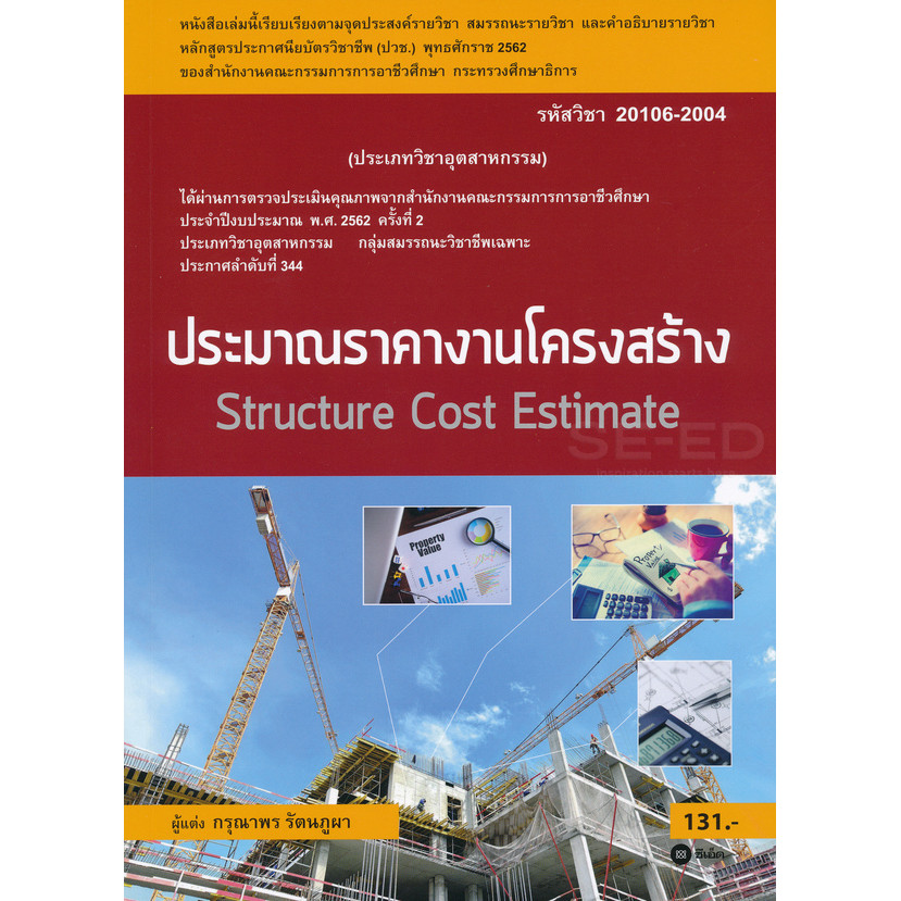 Se-ed (ซีเอ็ด) : หนังสือ ประมาณราคางานโครงสร้าง : Structure Cost Estimate (สอศ.) (รหัสวิชา 20106-2004)