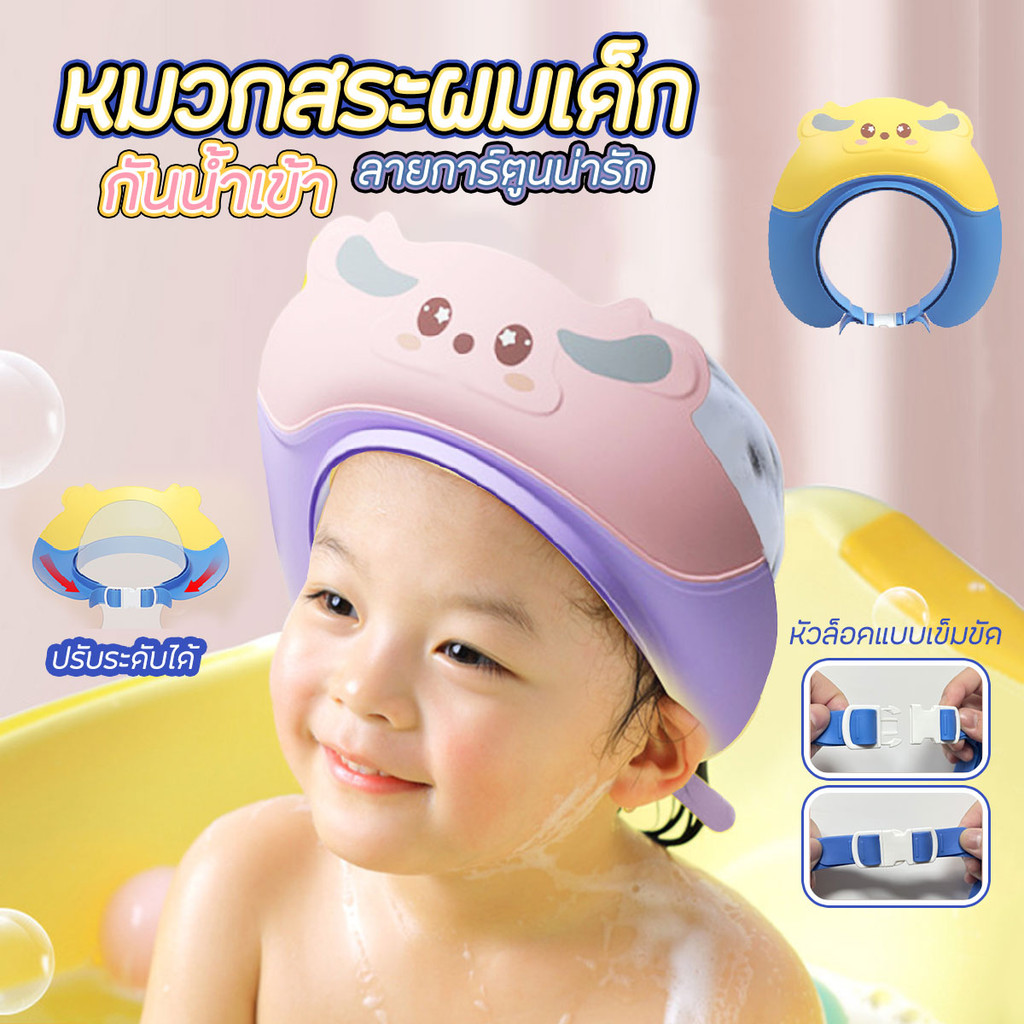 หมวกอาบน้ำเด็ก หมวกป้องกันแชมพูเข้าตาเด็ก ลายน่ารัก แบบปรับสายได้