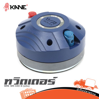ทวิตเตอร์ KANE WRE WR 440 3 (แป้น) ฮิปโป ออดิโอ Hippo Audio
