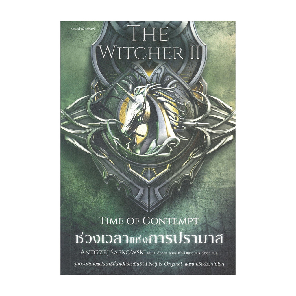 นายอินทร์ หนังสือ THE WITCHER SAGA TIME OF CONTEMPT ช่วงเวลาแห่งการปรามาส เล่ม 2