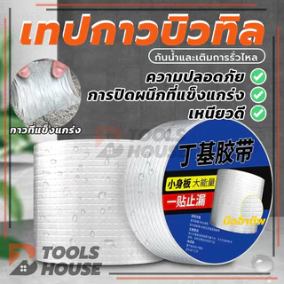 เทปกาวกันรั่ว เทปกาวอลูมิเนียมกันน้ำ เทปกาวบิวบิล อุดรอยรั่วหลังคา ติดตั้งง่าย แข็งแรง และทนทาน