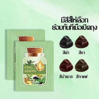 【ซื้อ 5 แถม 5】สีน้ำตาลเกาลัด, สีดำธรรมชาติ, สีน้ำตาลกาแฟ, สีน้ำตาลชาเข้ม สีย้อมผม ปิดผมหงอกได้ ใช้ได้ทั้งชายและหญิง