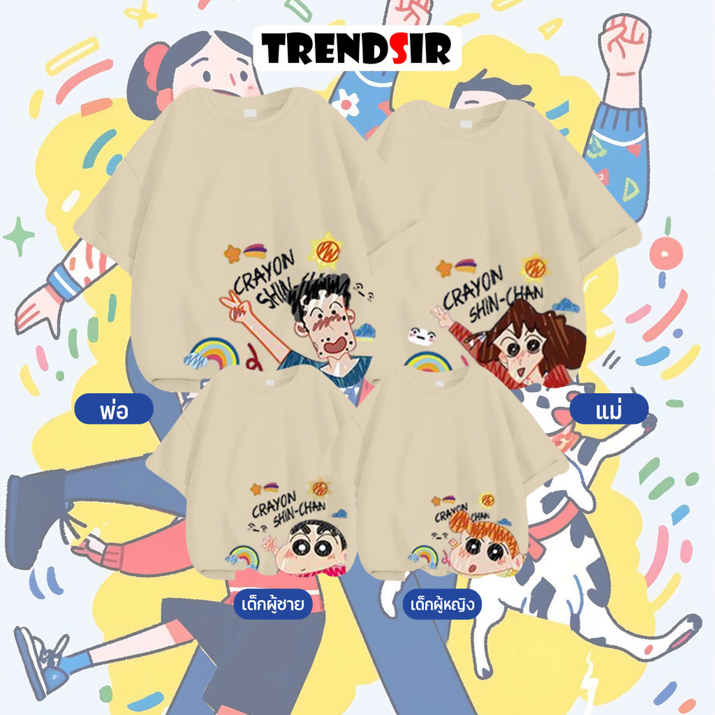 TrendSir 🌈 มาใหม่ เสื้อยืดผ้าคอตตอน 🎉 เสื้อยืดนิ่ม ลายครอบครัวของครายอนชินจัง 100% Cotton 6สี 100-140 M-3XL