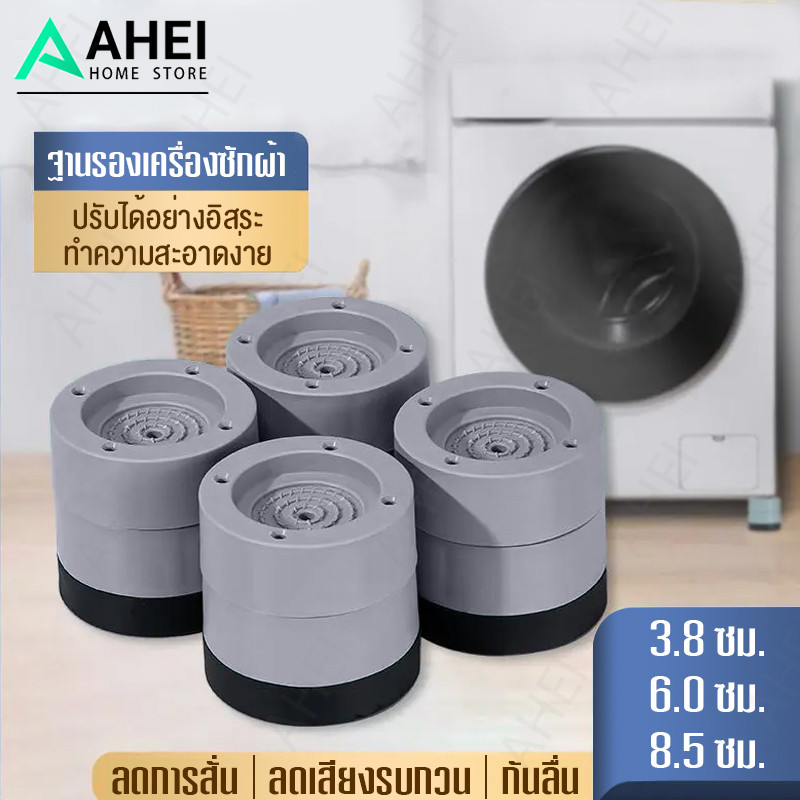 ขารองเครื่องซักผ้า 4pcs รองตู้เย็น องโต๊ะ ฐานรองเครื่องซักผ้า ที่รองขา ยางกันสั่น ยกสูง หนึ่งชุ