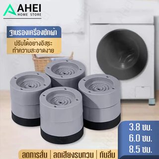 ขารองเครื่องซักผ้า 4pcs รองตู้เย็น องโต๊ะ ฐานรองเครื่องซักผ้า ที่รองขา ยางกันสั่น ยกสูง หนึ่งชุ