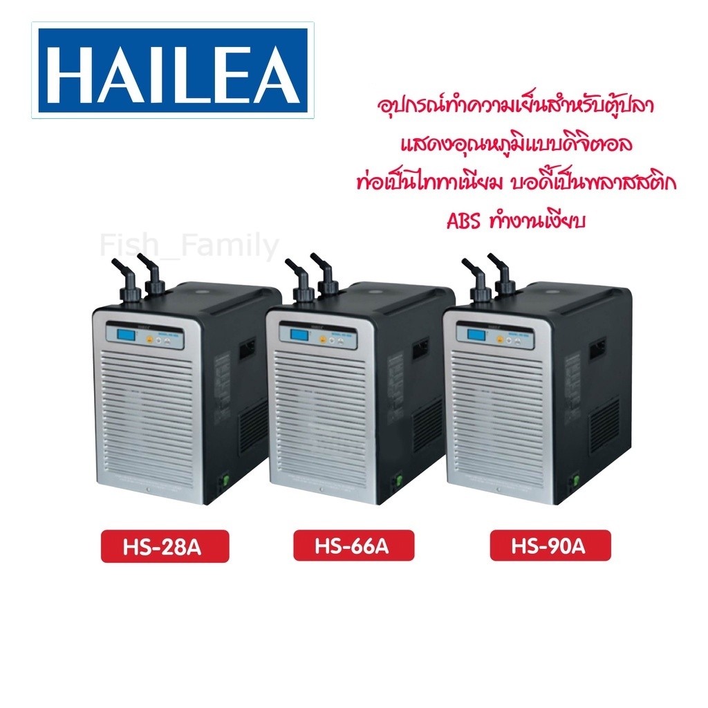 เครื่องทำความเย็นตู้ปลาและตู้ไม้น้ำ Chiller ชิลเลอร์  HS-28A / HS-66A / HS-90A