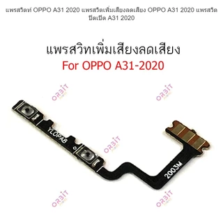 แพรสวิตท์ OPPO A31 2020 แพรสวิตเพิ่มเสียงลดเสียง OPPO A31 2020 แพรสวิตปิดเปิด A31 2020