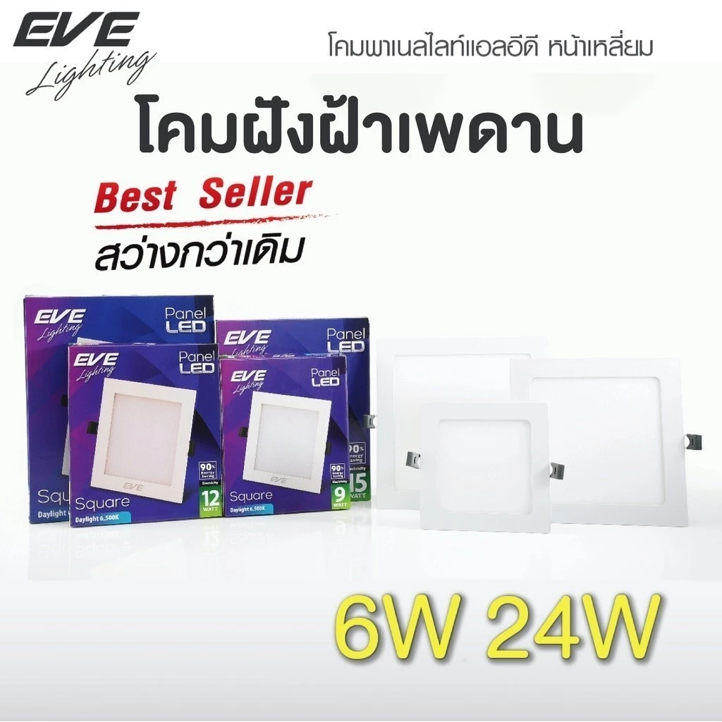ดาวน์ไลท์ ทรงเหลี่ยม พาเนลไลท์ LEDโคมไฟฝังฝ้า ขนาด 6W 9W 12W 15W 18W 24W แสงขาว แสงเหลือง