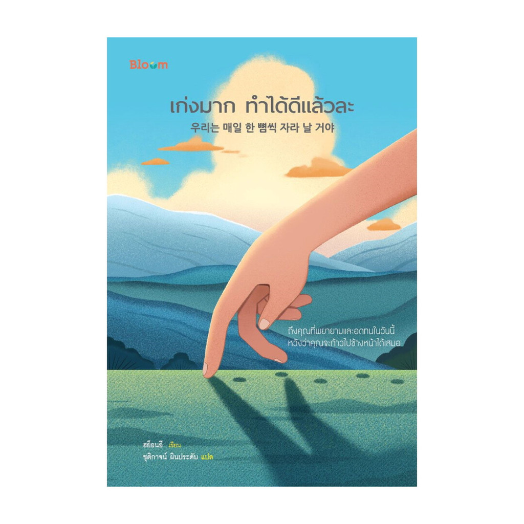 นายอินทร์ หนังสือ เก่งมาก ทำได้ดีแล้วละ