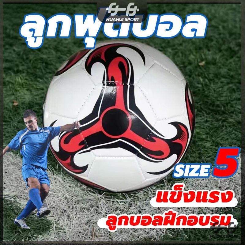 🔥พร้อมส่ง🔥 ลูกฟุตบอล เบอร์ 5 ขนาดมาตรฐานเบอร์ 5 Football Soccer Ball ลูกฟุตบอลหนังเย็บ ฟุตบอลเด็ก