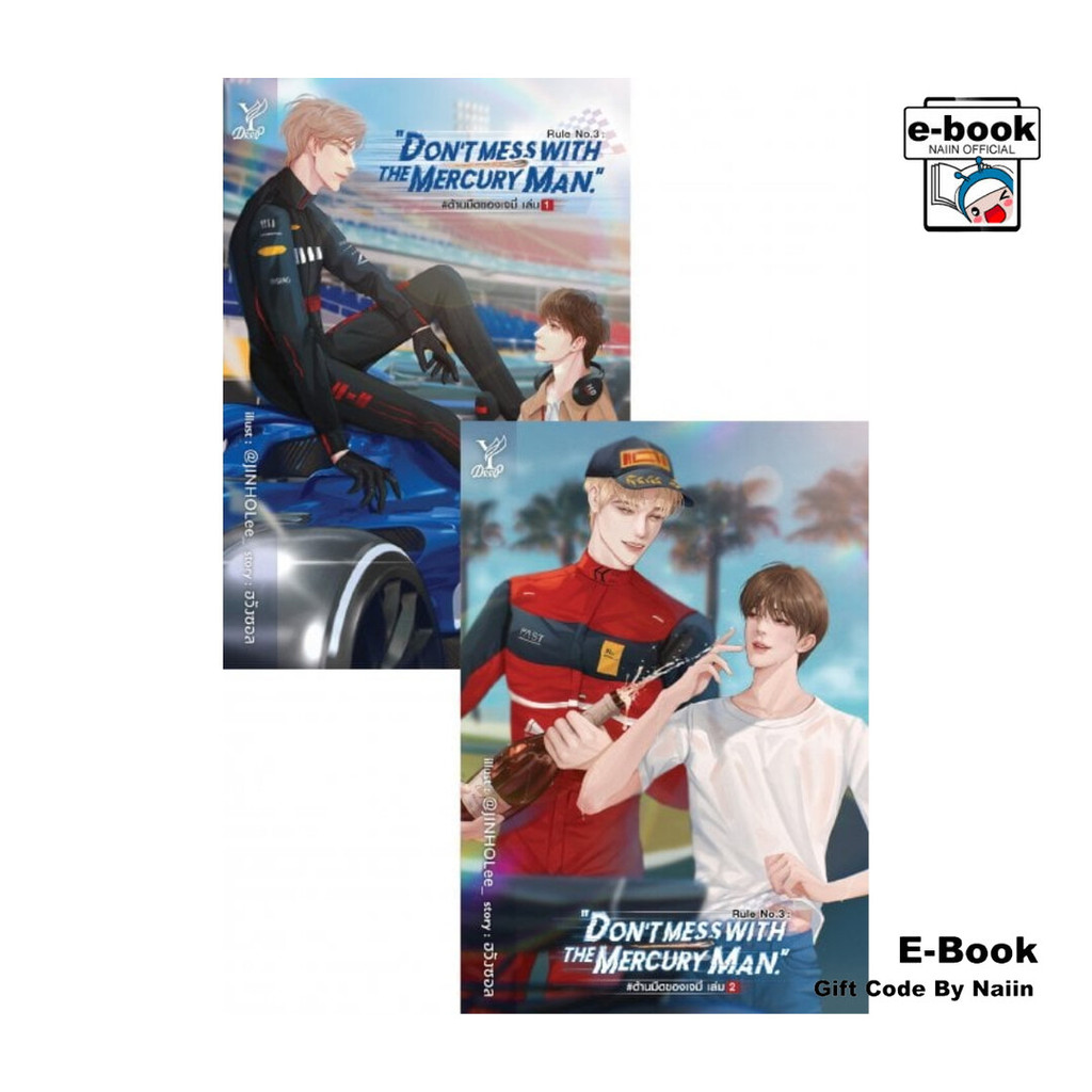 [E-Book Digital code] Rule No.3 : Don’t mess with the Mercury Man. #ด้านมืดของเจมี่ เล่ม 1-2 (จบ)