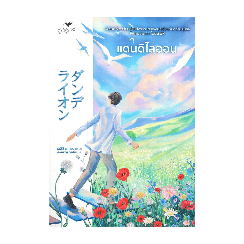 นายอินทร์ หนังสือ แดนดิไลออน โดย เออิจิ นาคาตะ สำนักพิมพ์  ฮัมมิ่งบุ๊คส์