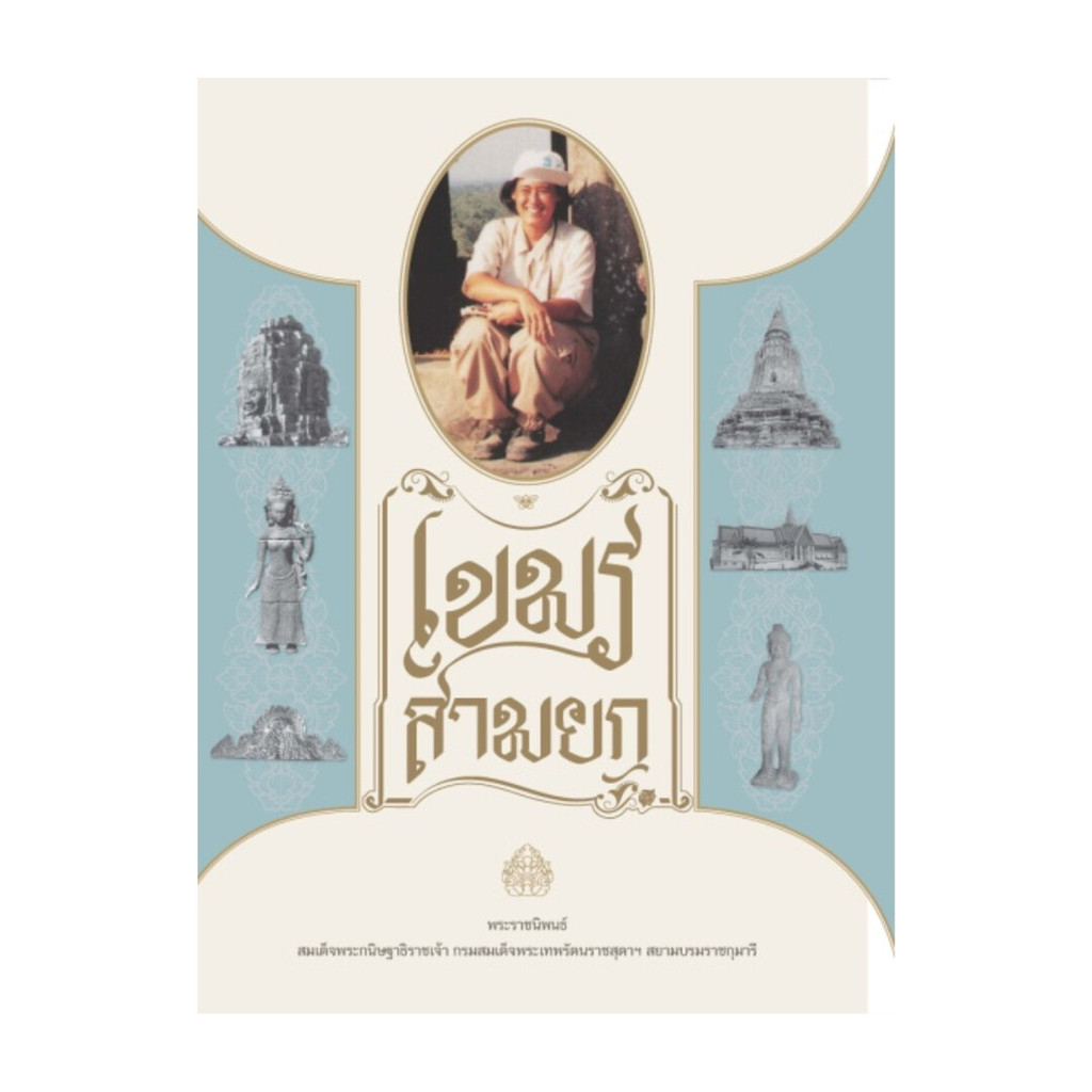 นายอินทร์ หนังสือ เขมรสามยก โดย สมเด็จพระกนิษฐาธิราชเจ้า กรมสมเด็จพระเทพ สำนักพิมพ์ มูลนิธิสมเด็จพระเทพฯ