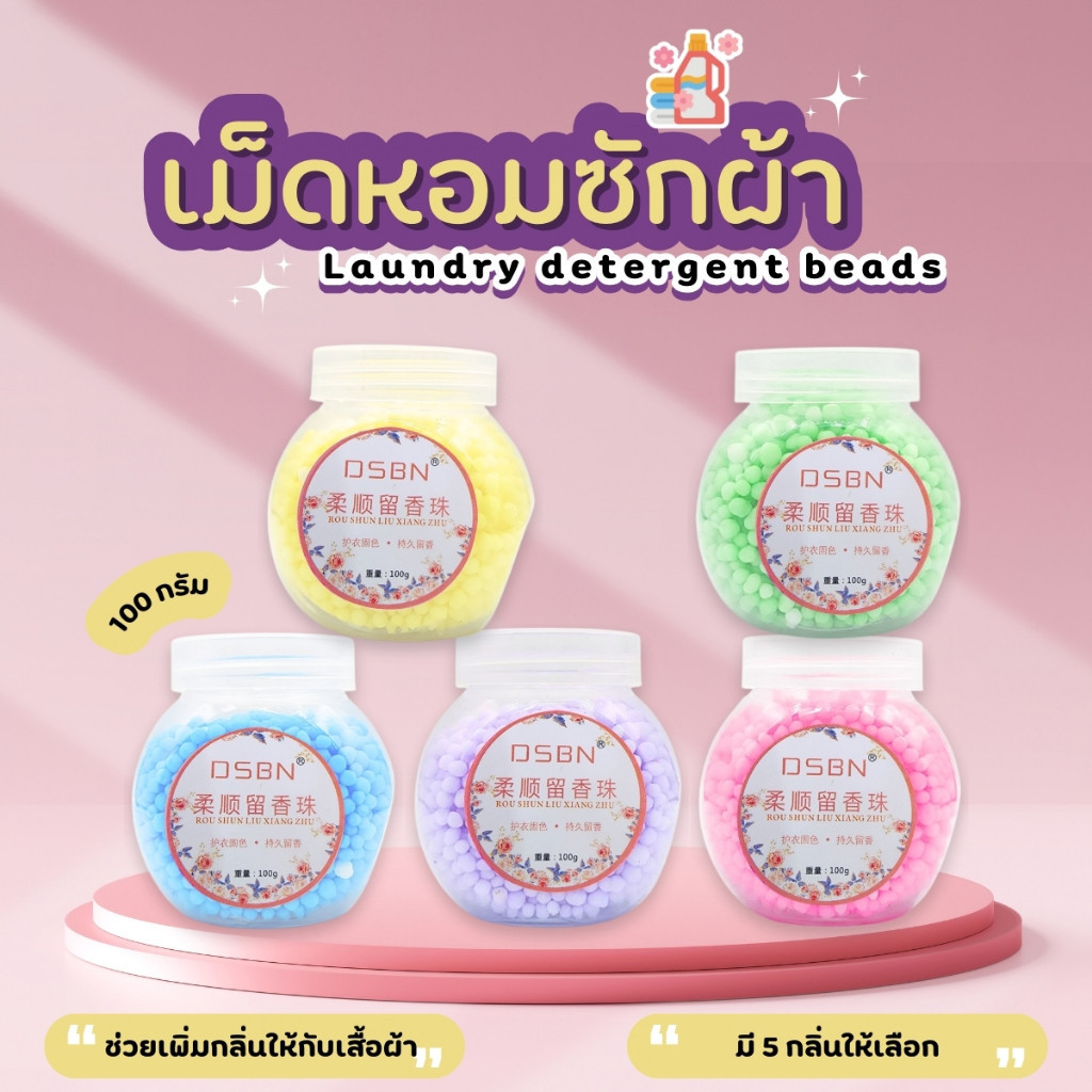 เม็ดน้ำหอมซักผ้า น้ำหอมซักผ้า น้ำหอมซักผ้าแบบเม็ด ผลิตภัณฑ์ซักผ้า