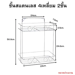 ชั้นวางของในห้องน้ำสแตนเลส 304 แท้ 2 ชั้น 3 ชั้น แถมที่ติดผนัง ไม่ต้องเจาะผนัง ไม่ต้องใช้สว่าน รับน้ำหนักได้ดี #STL