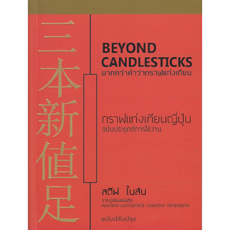 B2S หนังสือ BEYOND CANDLESTICKS มากกว่าคำว่ากราฟแท่งเทียน : กราฟแท่งเทียนญี่ปุ่น ฉบับประยุกต์การใช้งาน