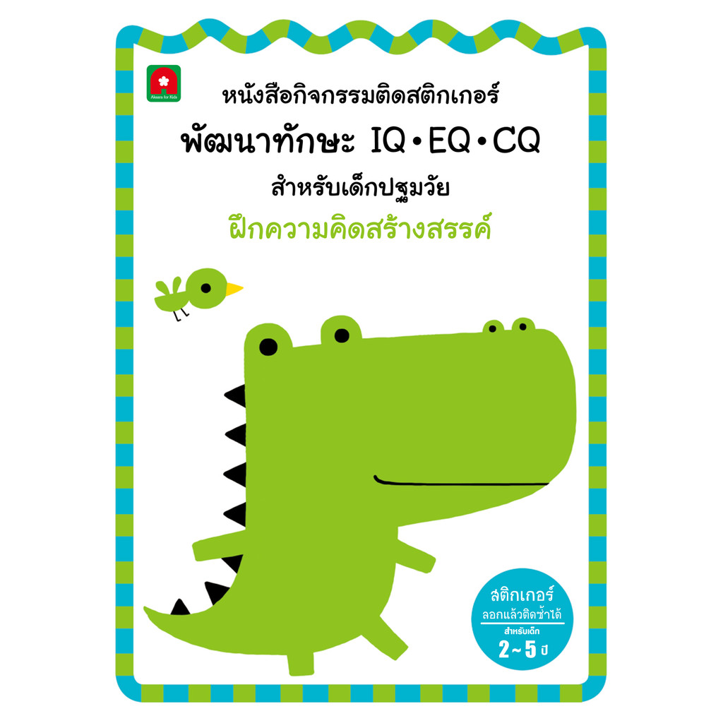 B2S หนังสือสติกเกอร์พัฒนาทักษะ ฝึกความคิดสร้างสรรค์