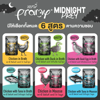 [6 /3 ซอง] Pramy Midnight Prey พรามี่ มิดไนท์ เพลย์ อาหารเปียกแมวพรามี่ สูตร Complete & Balanced ขนาด 60g