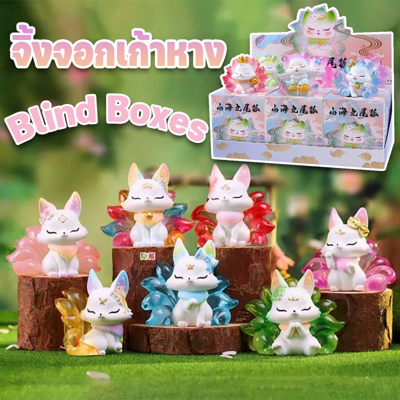 กล่องสุ่ม จิ้งจอกเก้าหาง Blind Boxes Mountain and Sea Nine tailed Fox