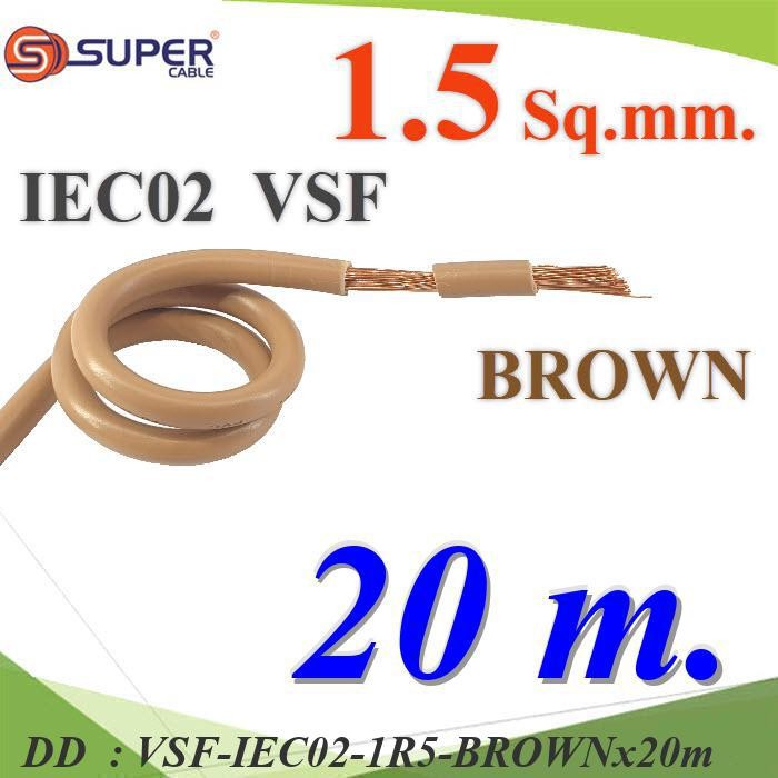 VSF-IEC02-1R5-BROWNx20m 20 เมตร สายไฟ คอนโทรล VSF IEC02 ทองแดงฝอย DD
