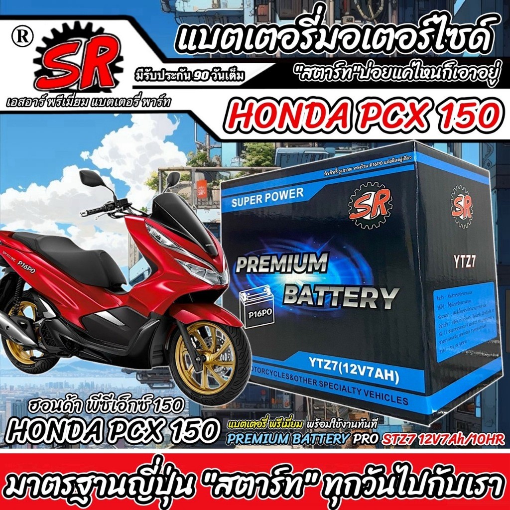 แบตเตอรี่ Honda Pcx 150 ทุกรุ่น ปี 2018 ถึง 2021 ฮอนด้า พีซีเอ็กซ์ 150 ตัวเก่า ตัวใหม่ แบตเตอรี่ SR 12V-7Ah X33