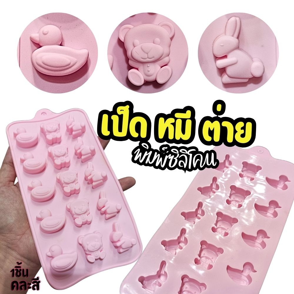 พิมพ์ซิลิโคน หมี เป็ด ต่าย พิมพ์วุ้น พิมพ์กัมมี่ พิมพ์ชอคโกแลต พิมพ์ขนม Bear Duck Bunny Easter Silicone Mold