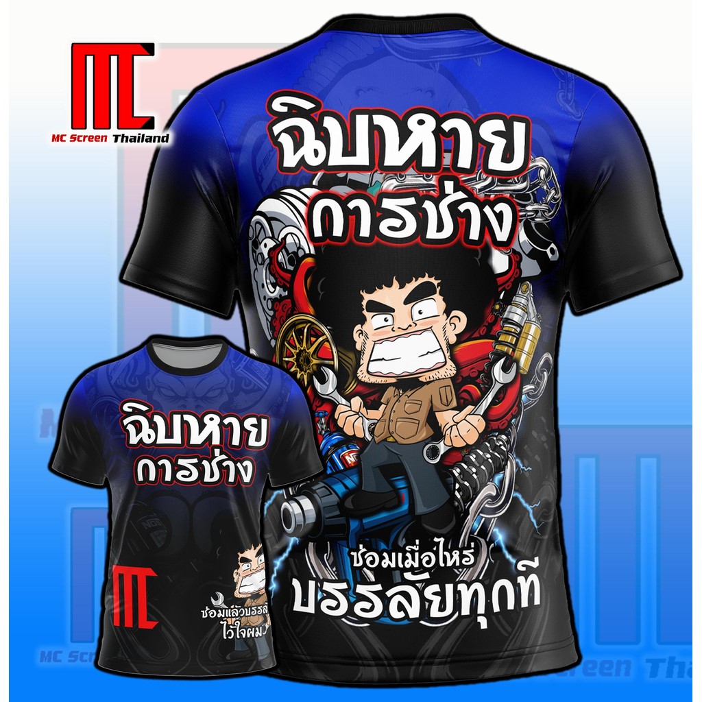 ฉิบหายการช่าง D352 น้ำเงินดำ ช่าง รถแต่ง ซ่อม แต่ง ซิ่ง  เสื้อพิมพ์ลาย ผ้าไมโครละเอียดเกรดเอ  พรีเมี่ยม  คอกลม