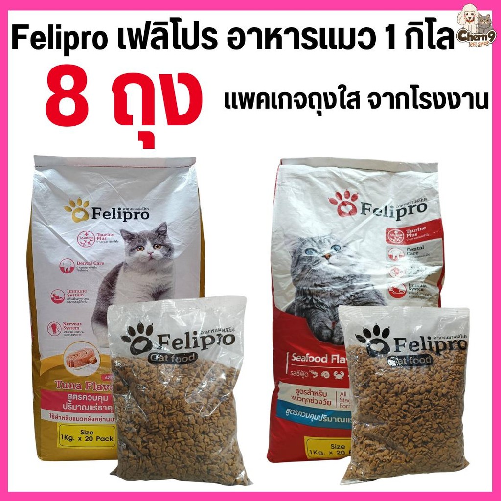 {{ 8 ถุง = 8 kg. ถุงสีใส }} Felipro เฟลิโปร อาหารแมว รสทูน่า และ รสซีฟู๊ด สูตรควบคุมปริมาณเกลือแร่ ขนาด 1 กิโล