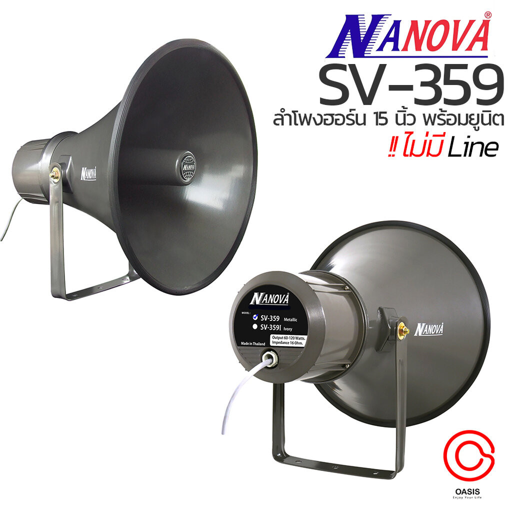 (รวมVAT) ปากพร้อมตูดฮอร์น กันน้ำ ลำโพงฮอร์น 15 นิ้ว NANOVA SV-359 SV-359I SV-359L SV-359LI ปากฮอร์น ลำโพงประกาศ 15นิ้ว