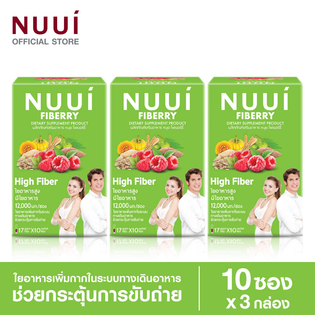 (3 กล่อง) NUUI FIBERRY CLASSIC หนุย ไฟเบอร์รี่ คลาสสิค ช่วยกระตุ้นการขับถ่าย 1*10 (3 กล่อง รวม 30 ซอง)