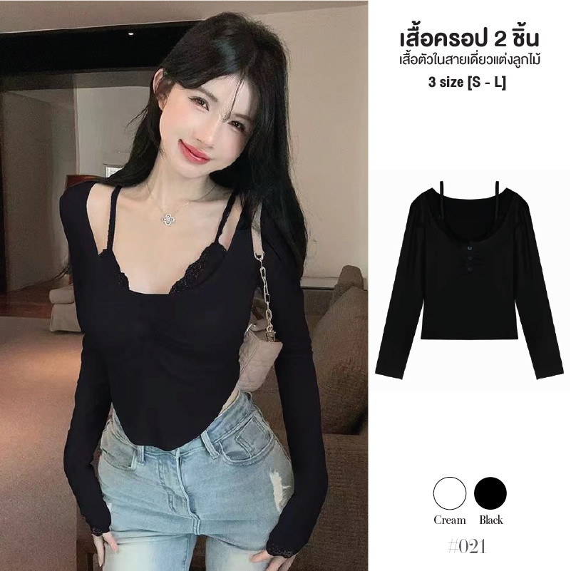 เสื้อยืดแขนยาว 2 ชิ้น ทรงครอป เสื้อซับตัวในขอบลูกไม้เย็บติด เป็นสายเดี่ยว ตรงกลางแต่งกระดุม #021