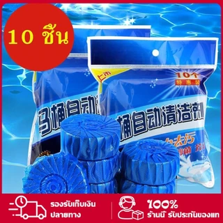 ก้อนฟ้า แพ็ค 10 ก้อน ก้อนฟ้าใส่ชักโครก ก้อนดับกลิ่นชักโครก ก้อนใส่ห้องน้ำ ปลีก/ส่ง