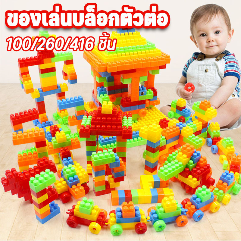 เกมตัวต่อเสริมพัฒนาการเด็ก 416 ชิ้น: คุ้มค่า ปลอดภัย สนุกสร้างสรรค์