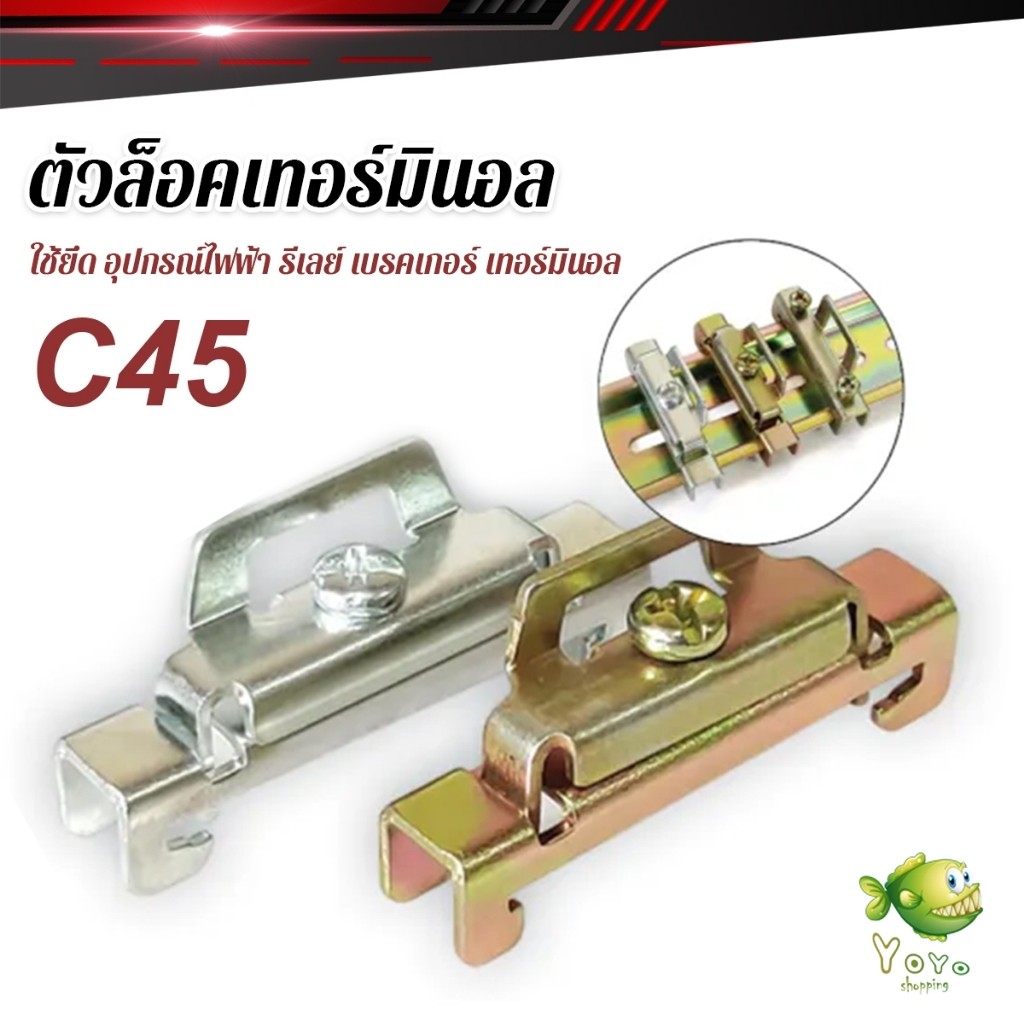 YOYO C45 ตัวล็อค เบรกเกอร์ ใช้ยึด อุปกรณ์ไฟฟ้า รีเลย์ เบรคเกอร์ เทอร์มินอล End Plate Stopper