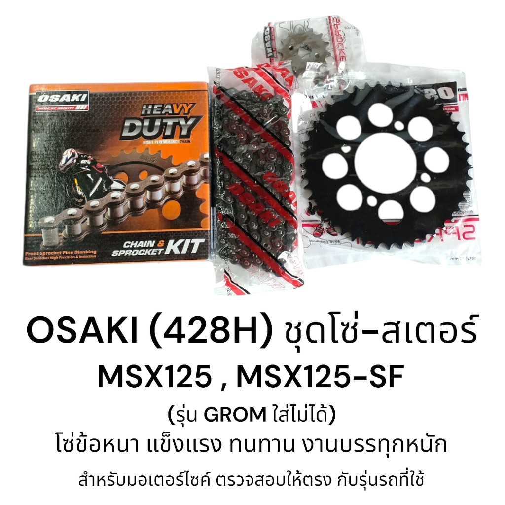 OSAKI (428H) Heavy Duty ชุดโซ่สเตอร์ MSX125,MSX125-SF (รุ่น GROM ใส่ไม่ได้) โซ่ข้อหนา แข็งแรง ทนทาน 