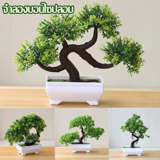 🌳จำลองบอนไซปลอม ต้นไม้ปลอมเดสก์ท็อปเครื่องประดับ บอนไซจำลอง …