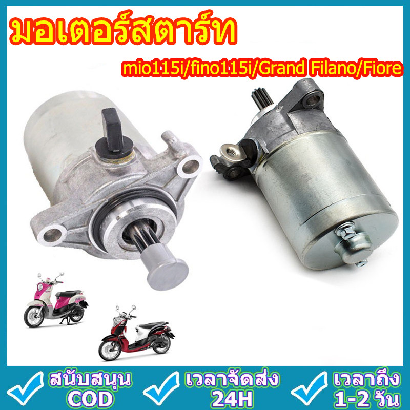 มอเตอร์สตาร์ท MIO115-I FINO115-I TTX Filano  Grand Filano Fiore ไดสตาร์ท