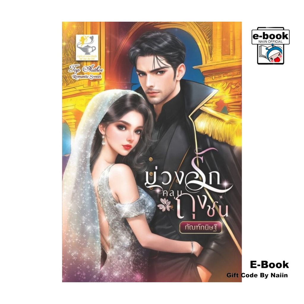 [E-Book Digital code] บ่วงรักคลุมถุงชน