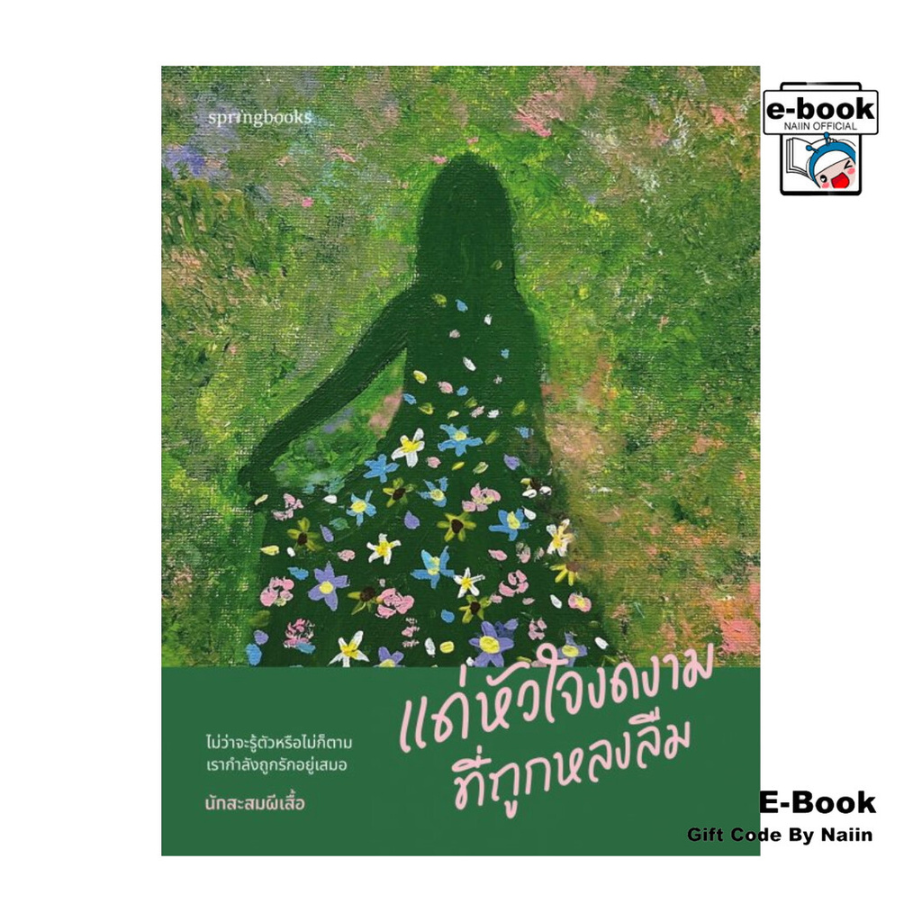 [E-Book Digital code] แด่หัวใจงดงามที่ถูกหลงลืม - Springbooks