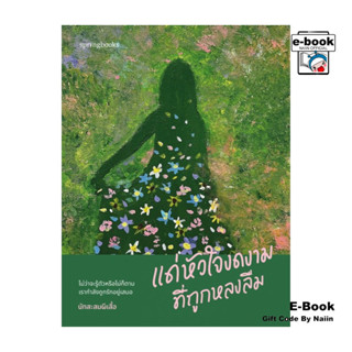 [E-Book Digital code] แด่หัวใจงดงามที่ถูกหลงลืม - Springbook…