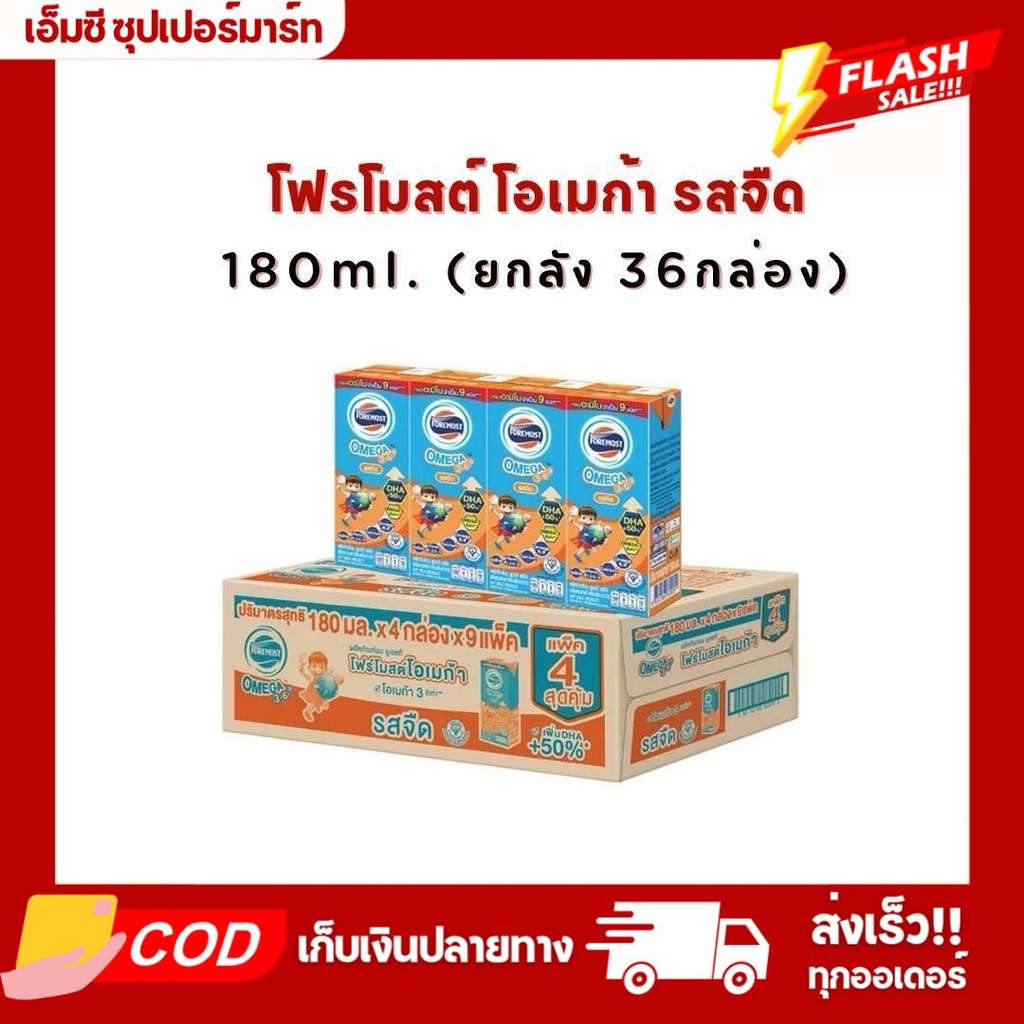 นมโฟร์โมสต์โอเมก้า รสจืด ยกลัง36กล่อง180ml.