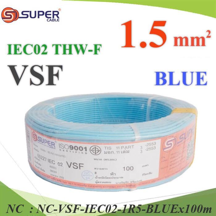 NC 100 เมตร สายไฟ VSF THW-F 60227 IEC02 ทองแดงฝอย สายอ่อน VSF-IEC02-1R5-BLUEx100m