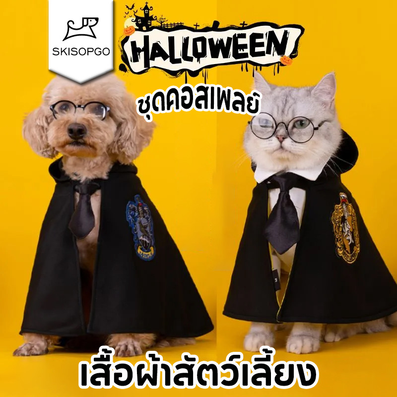 SKISOPGO เสื้อผ้าสัตว์เลี้ยง เสื้อคลุมคอสเพลย์ฮาโลวีน เสื้อผ้าหมา ชุดแมว
