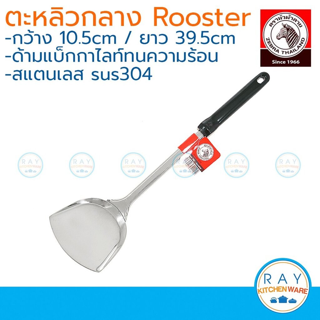 zebra ตะหลิวกลาง Rooster ด้ามดำ หัวม้าลาย 104220
