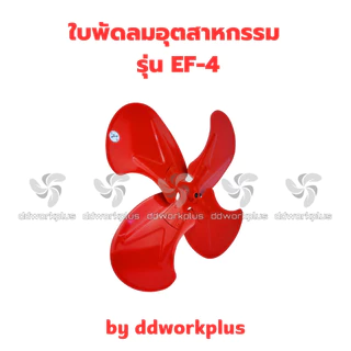 ใบพัดลมอุตสาหกรรม EF-4 ( 4 แฉก ) ขนาด 12นิ้ว - 36นิ้ว ใบพัดลมแดง พัดลมใบแดง ใบพัดลม