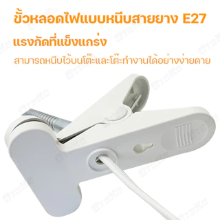 ขาหนีบหลอดไฟ มีสวิตซ์ เปิด-ปิด ปรับขาโค้งงอได้ สายไฟมาตรฐาน มอก ขางอสแตนเลส ขั้วE27 ยาว30/40/50ซม 3 ความยาว