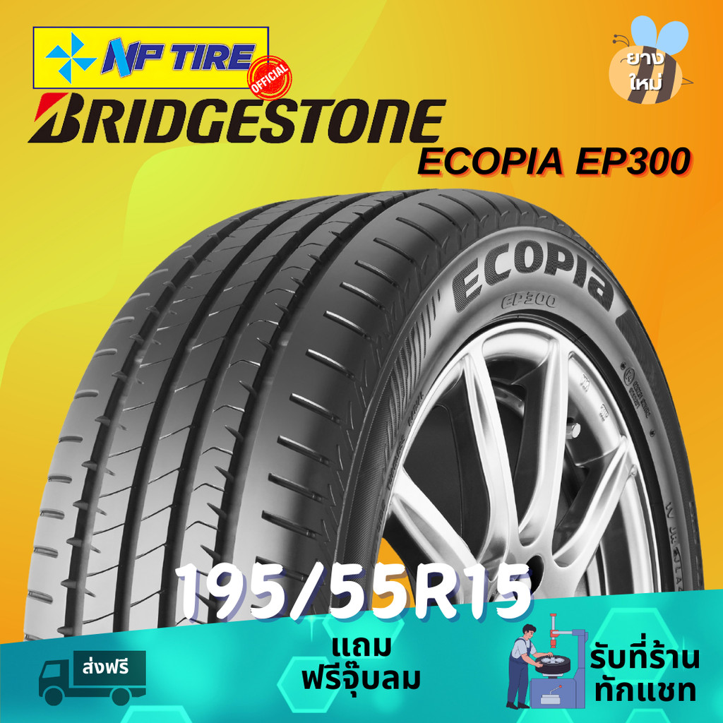 ยาง 195/55R15 BRIDGESTONE ECOPIA EP300 ราคาต่อเส้น  ปี 2024