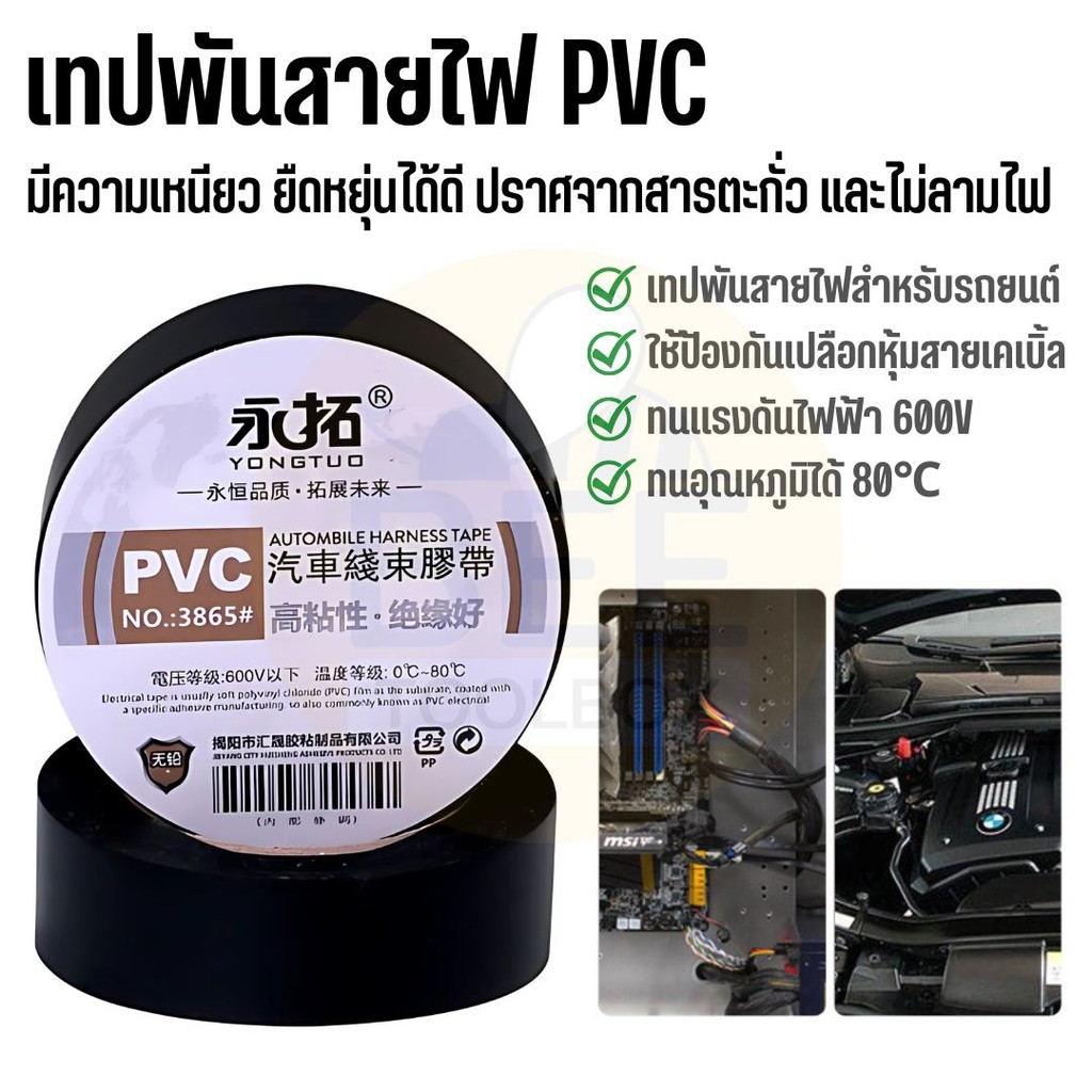 เทปพันสายไฟ PVC บาง 0.12มม. ไม่ทิ้งคราบ กาวไม่เยิ้ม สำหรับรถยนต์ ป้องกันไฟลาม ทนทาน